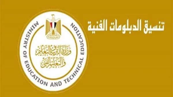 عاجل | رابط تنسيق الدبلومات الفنية لعام 2025 والجامعات والمعاهد المتاحة للطلاب عاجل | رابط تنسيق الدبلومات الفنية لعام 2025 والجامعات والمعاهد المتاحة للطلاب