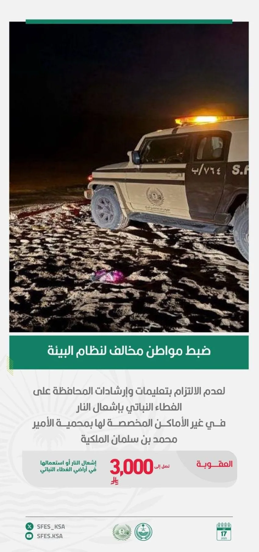 الجهات البيئية تنقض على مواطن متجاوز لنظام البيئة في محمية الأمير محمد بن سلمان الملكية الجهات البيئية تنقض على مواطن متجاوز لنظام البيئة في محمية الأمير محمد بن سلمان الملكية