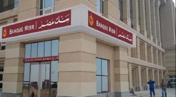 وظائف بنك مصر 2025: اكتشف المتطلبات اللازمة للتقديم