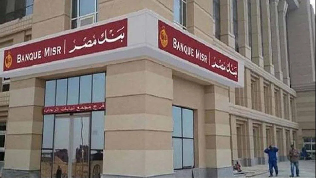وظائف بنك مصر 2025: اكتشف المتطلبات اللازمة للتقديم وظائف بنك مصر 2025: اكتشف المتطلبات اللازمة للتقديم