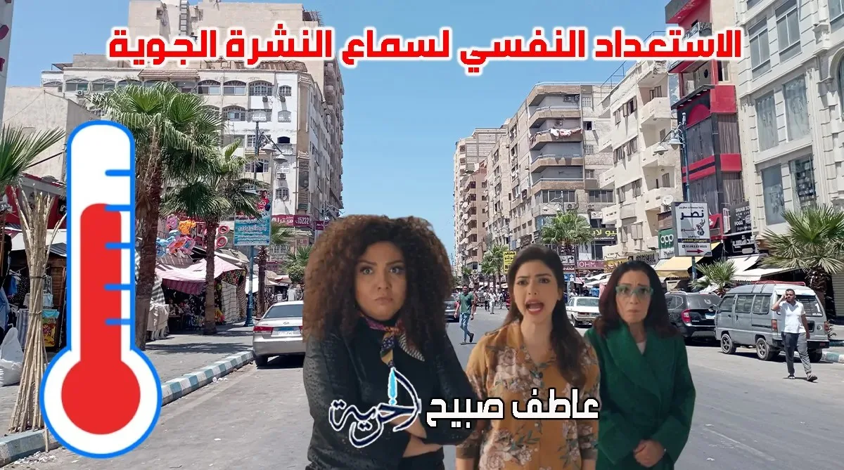 طقس حار وعواصف رملية.. الأرصاد تكشف مستجدات حالة الجو ودرجات الحرارة ليوم الخميس طقس حار وعواصف رملية.. الأرصاد تكشف مستجدات حالة الجو ودرجات الحرارة ليوم الخميس