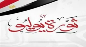 إجازة 23 يوليو: كيف تُحتسب في القطاع الخاص وهل تنطبق على العاملين بالساعة؟