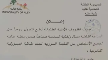 بسبب المستجدات.. بلدة لبنانية تحظر تنقل السوريين ليلاً!