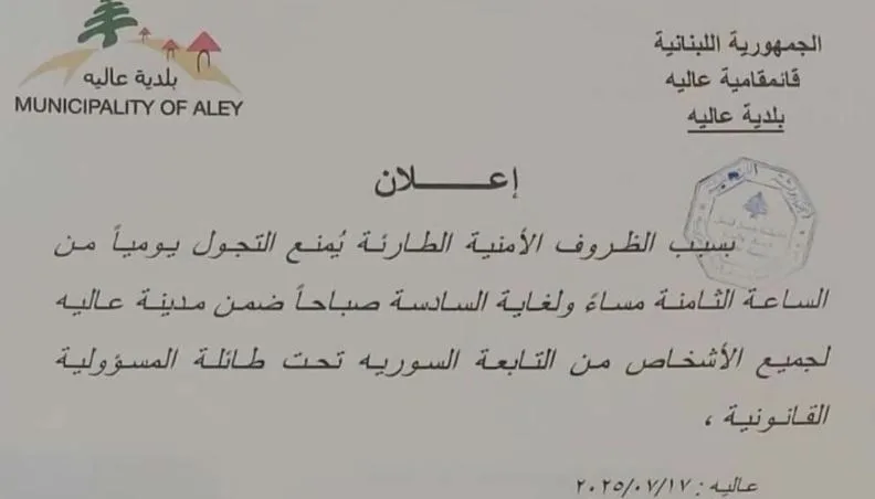 بسبب المستجدات.. بلدة لبنانية تحظر تنقل السوريين ليلاً! بسبب المستجدات.. بلدة لبنانية تحظر تنقل السوريين ليلاً!