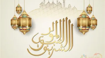 إجازة المولد النبوي 2025: موعدها ومدتها المدفوعة الأجر