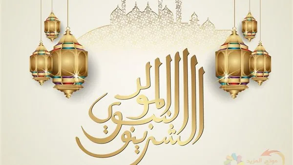 إجازة المولد النبوي 2025: موعدها ومدتها المدفوعة الأجر