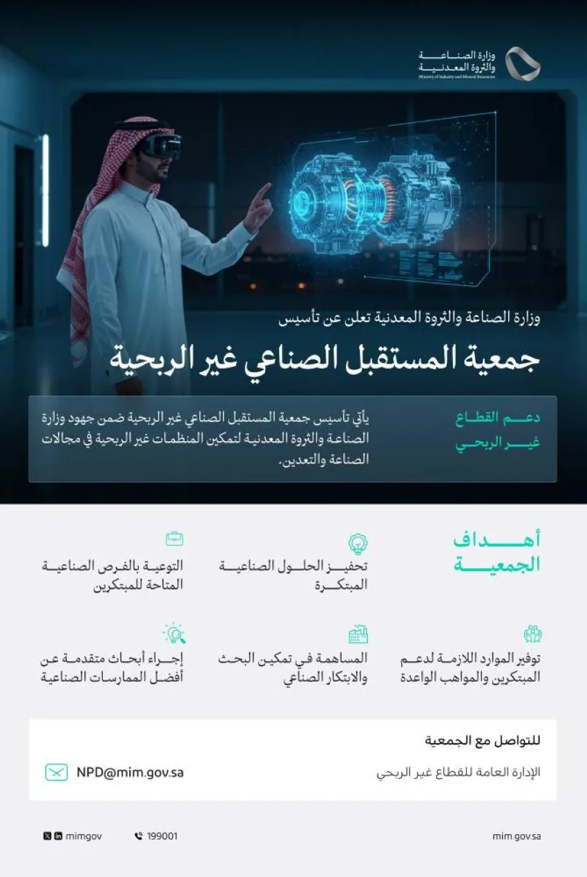وزارة الصناعة والثروة المعدنية تُعلن عن إنشاء جمعية المستقبل الصناعي غير الهادفة للربح