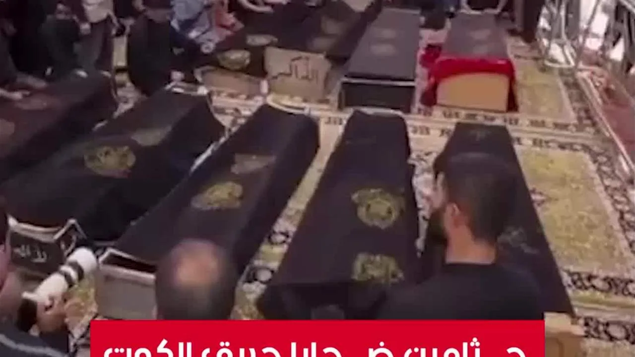 جثث ضحايا حريق الكوت تصل إلى الصحن العلوي في النجف