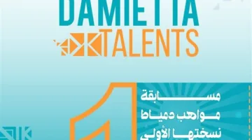 بداية مسابقة مواهب دمياط الأسبوع المقبل