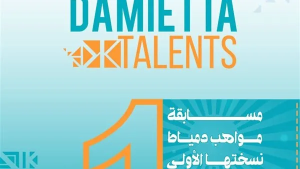 بداية مسابقة مواهب دمياط الأسبوع المقبل