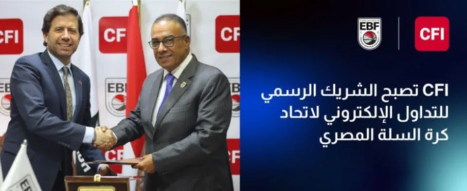 “CFI” الشريك المعتمد للتداول الإلكتروني في الاتحاد المصري لكرة السلة