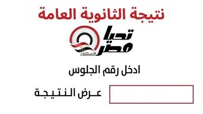 احصل على نتيجتك باستخدام رقم جلوسك بمجرد ظهورها.. رابط مباشر وسريع لنتيجة الثانوية العامة 2025. احصل على نتيجتك باستخدام رقم جلوسك بمجرد ظهورها.. رابط مباشر وسريع لنتيجة الثانوية العامة 2025.