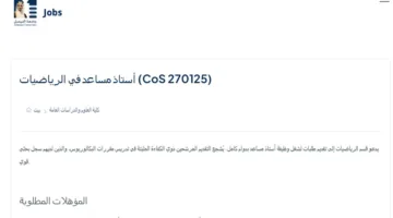 فرص عمل أكاديمية: جامعة الفيصل السعودية تعلن عن وظائف لأعضاء هيئة التدريس في تخصصات متعددة