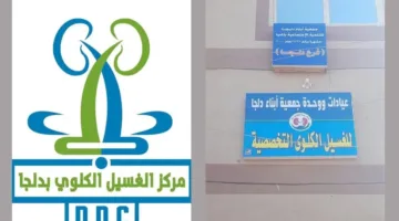 نداء طارئ من سكان قرية دلجا: هل من معلومات حول مركز غسيل الكلى؟