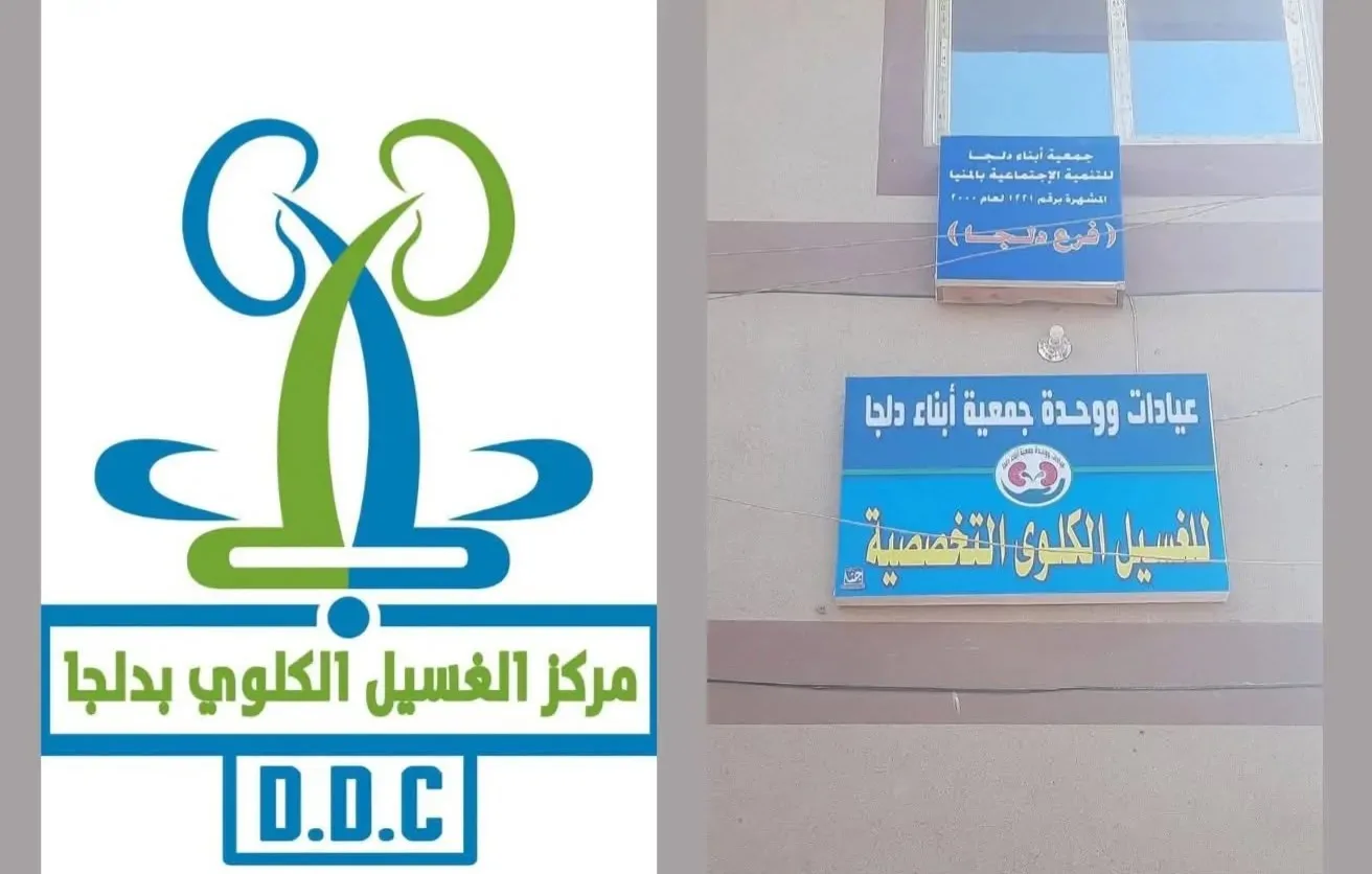نداء طارئ من سكان قرية دلجا: هل من معلومات حول مركز غسيل الكلى؟