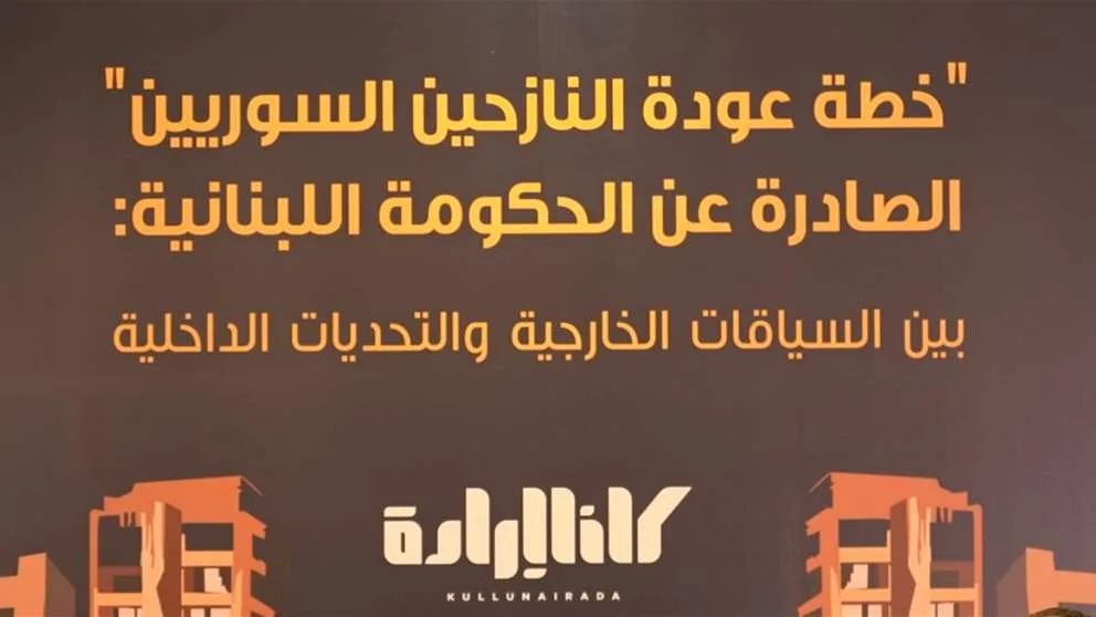 فيديو – بالأرقام والحقائق: “كلنا إرادة” تتناول استراتيجية عودة اللاجئين السوريين.