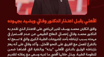 النادي الأهلي يوافق على اعتذار “الدكتور وفائي” عن مواصلة العمل فيه