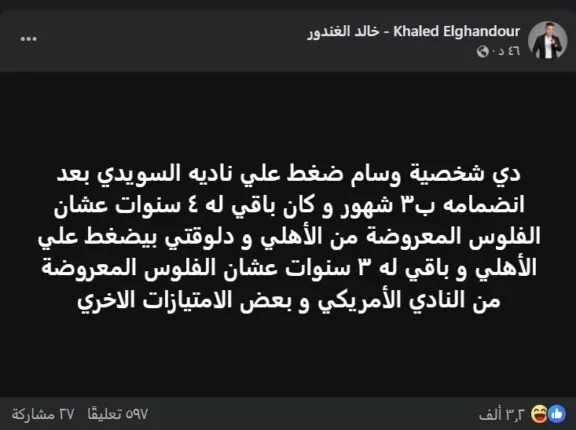 «شخصيته مثيرة للجدل».. خالد الغندور ينتقد وسام أبو علي بسبب مشكلة مغادرته الأهلي.