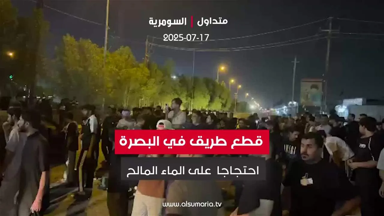 إغلاق طريق في البصرة احتجاجًا على المياه المالحة إغلاق طريق في البصرة احتجاجًا على المياه المالحة