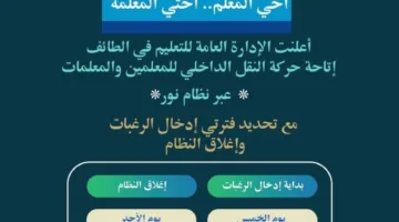 تعليم الطائف: (4) أيام لتفعيل حركة النقل الداخلي للمعلمين والمعلمات