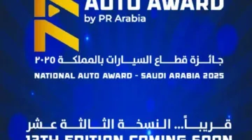 الجائزة الوطنية لصناعة السيارات 2025 – الدورة الثالثة عشر إرث من التميز والإبداع
