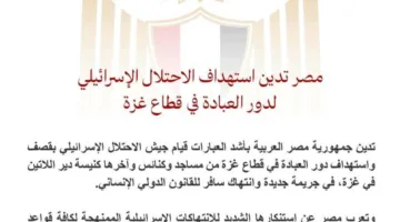 مصر تُعبر عن استنكارها لاستهداف القوات الإسرائيلية للمساجد في قطاع غزة