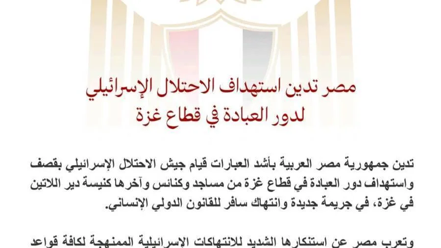 مصر تُعبر عن استنكارها لاستهداف القوات الإسرائيلية للمساجد في قطاع غزة مصر تُعبر عن استنكارها لاستهداف القوات الإسرائيلية للمساجد في قطاع غزة