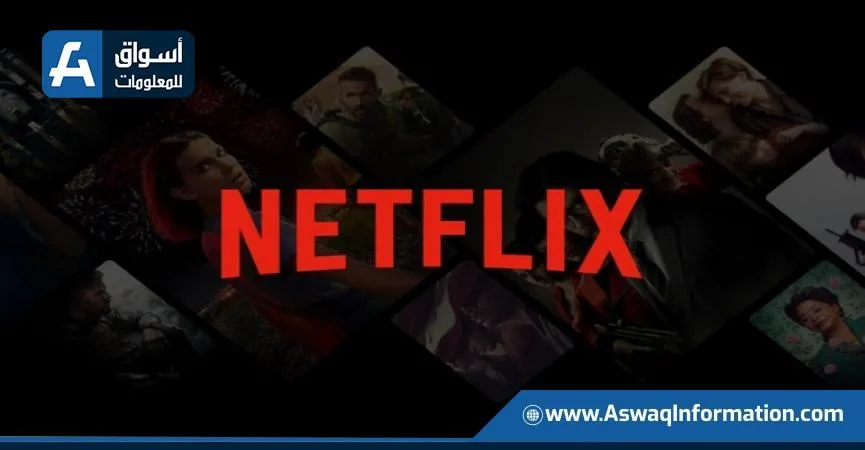 زيادة أرباح نتفليكس بأكثر من 45% خلال الربع الثاني زيادة أرباح نتفليكس بأكثر من 45% خلال الربع الثاني