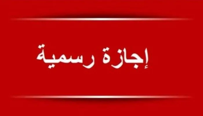 مواعيد العطل المتبقية لموظفي الحكومة والقطاع الخاص في 2025.. البداية في 23 يوليو مواعيد العطل المتبقية لموظفي الحكومة والقطاع الخاص في 2025.. البداية في 23 يوليو