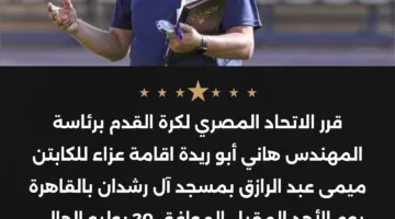 اتحاد الكرة ينظم مراسم عزاء لميمي عبد الرازق في القاهرة