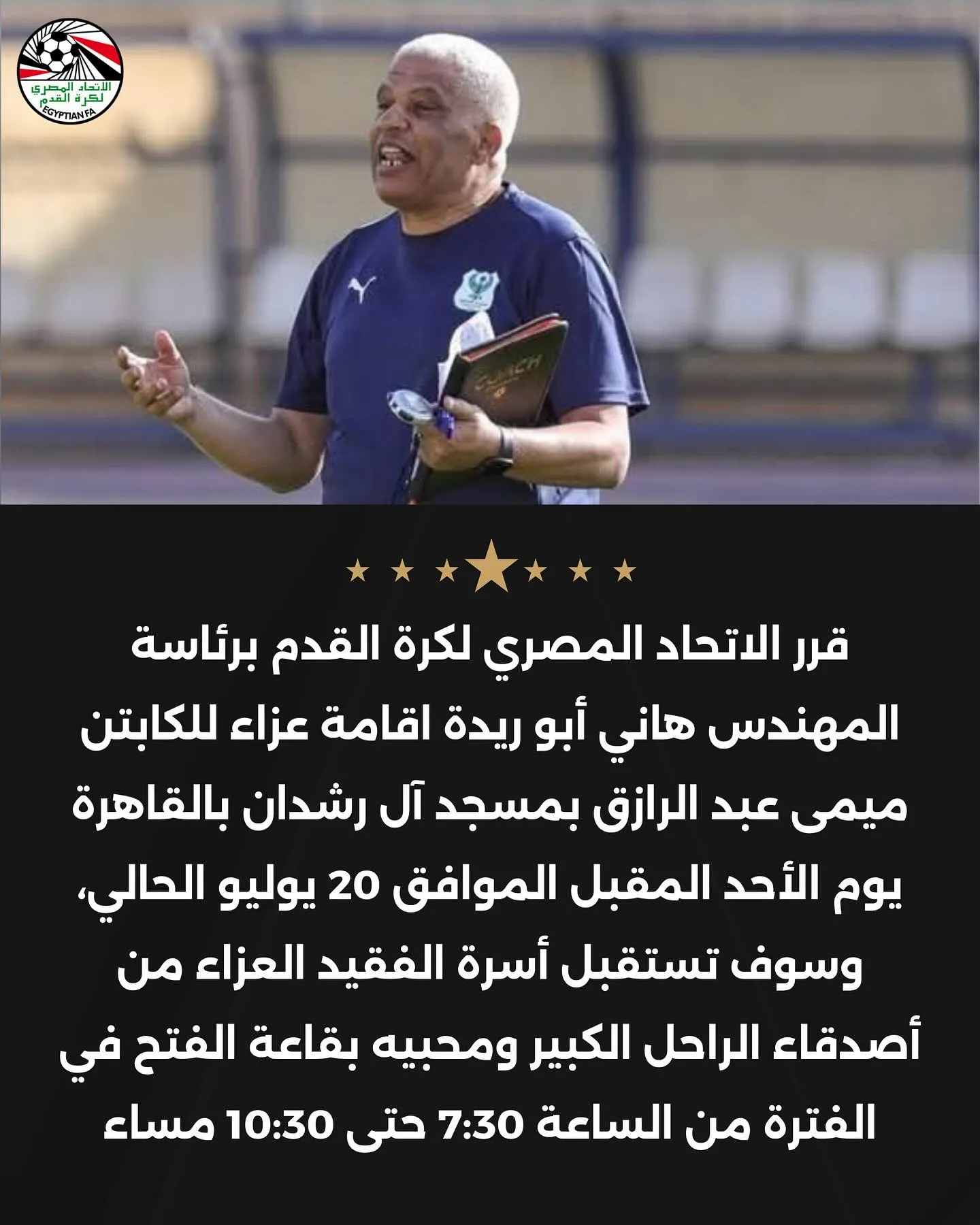 اتحاد الكرة ينظم مراسم عزاء لميمي عبد الرازق في القاهرة