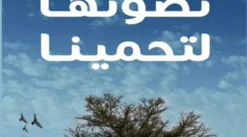 نحافظ على بيئتنا لحماية أنفسنا: هيئة تطوير محمية الإمام تركي بن عبدالله الملكية تعزز مفاهيم الاستدامة البيئية