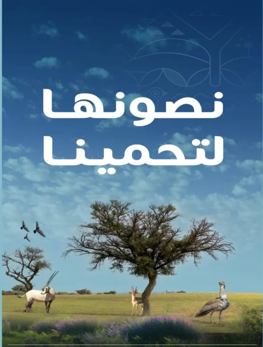 نحافظ على بيئتنا لحماية أنفسنا: هيئة تطوير محمية الإمام تركي بن عبدالله الملكية تعزز مفاهيم الاستدامة البيئية