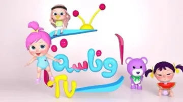 تعديل تردد قناة وناسة 2025 بعد التحديث الأخير (قم بالضبط الآن)
