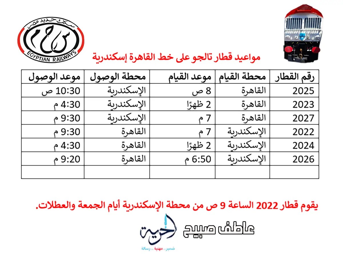 مواعيد تالجو القاهرة الإسكندرية