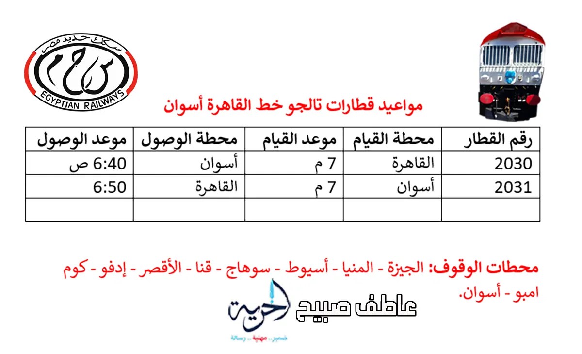 مواعيد تالجو القاهرة أسوان