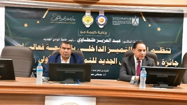 أخبار الوادي الجديد: بدء جائزة الجامعة للتميز في الحكومة وتدريب قدرات جهاز التعمير. أخبار الوادي الجديد: بدء جائزة الجامعة للتميز في الحكومة وتدريب قدرات جهاز التعمير.