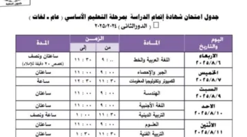 نقدم جداول امتحانات النقل والشهادة الإعدادية للدور الثاني في محافظة الجيزة.