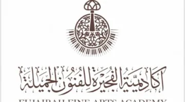 سعاد خليل: أكاديمية الفجيرة للفنون الجميلة تُطلق دبلومًا فريدًا في الفنون الموسيقية.