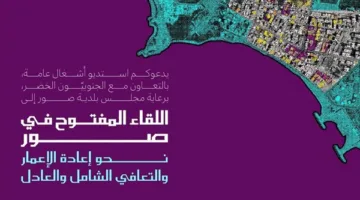 دعوة لحضور جلسة بعنوان “الاجتماع المفتوح في صور: تعزيز إعادة الإعمار والتعافي الشامل والعادل”