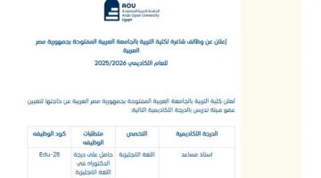 فرصة عمل بالجامعة: الجامعة العربية المفتوحة تعلن عن شاغر لأعضاء هيئة التدريس في مجموعة من التخصصات.