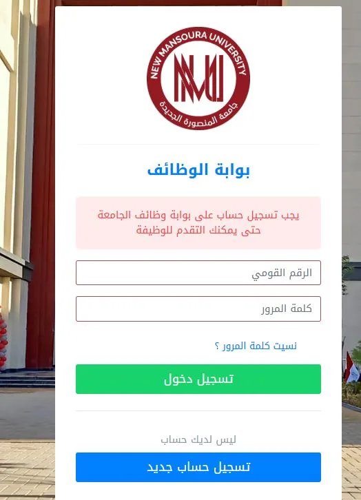 فرص عمل جديدة بجامعة المنصورة: إعلان عن وظائف لأعضاء هيئة التدريس في تخصصات متنوعة فرص عمل جديدة بجامعة المنصورة: إعلان عن وظائف لأعضاء هيئة التدريس في تخصصات متنوعة