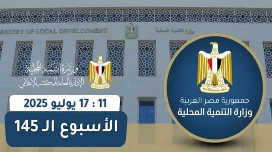 بالإنفوجراف: وزارة التنمية المحلية تقدم ملخصاً عن أنشطتها خلال الأسبوع بالإنفوجراف: وزارة التنمية المحلية تقدم ملخصاً عن أنشطتها خلال الأسبوع