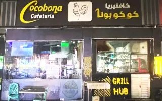 الهيئة المعنية بالسلامة الغذائية تغلق كافتيريا كوكوبونا في أبوظبي