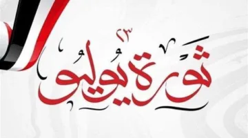 تاريخ إجازة احتفال ثورة 23 يوليو 2025 للموظفين في الحكومة والقطاع الخاص