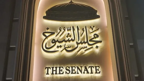 بحسب القانون.. استكشف صلاحيات مجلس الشيوخ بحسب القانون.. استكشف صلاحيات مجلس الشيوخ
