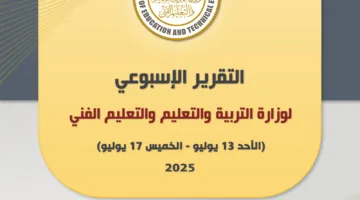 التقرير الأسبوعي لوزارة التربية والتعليم الفني للفترة من 13 إلى 17 يوليو 2025