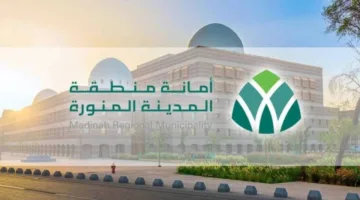 أمانة المدينة المنورة تقدم خدمة الأمانة الرقمية لإنجاز المعاملات إلكترونيًا