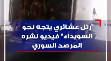 بالفيديو: موكب عشائري في طريقه إلى السويداء!