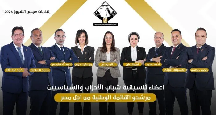 انتخابات الشيوخ 2025: «التنسيقية» تكشف عن أسماء مرشحيها في القائمة الوطنية